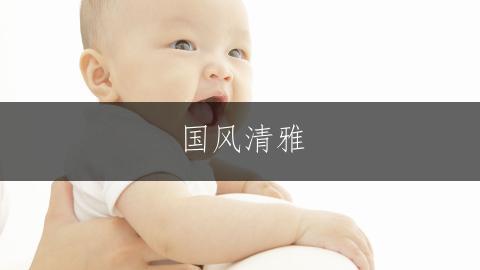 国风清雅，郭姓女孩的三字佳名