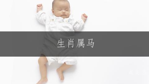 生肖属马，博才多学的女孩名字；灵蕴