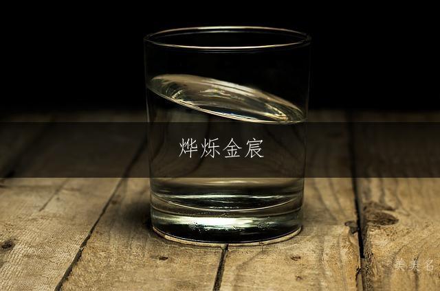 烨烁金宸，五行火金组合的男孩名字