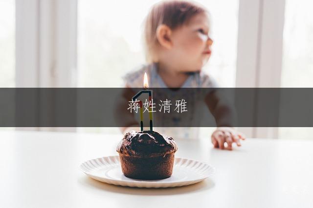 蒋姓清雅，笔画简约的女孩三字名