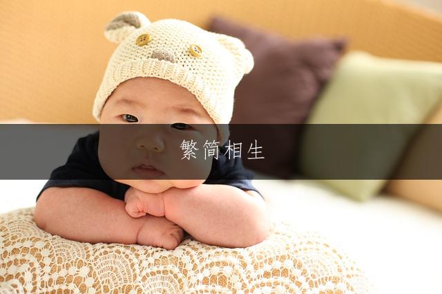 繁简相生，意蕴深远的男孩名字