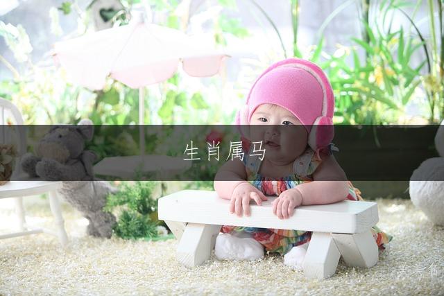 生肖属马，干净好写的女孩名字；灵动雅致的属马女孩取名指南