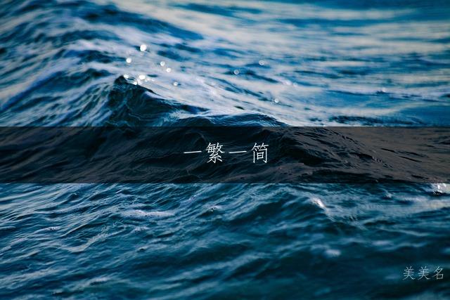 一繁一简，马姓男孩的气质名字大全