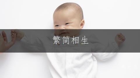 繁简相生，灵动雅致的女孩名；简约大气，意蕴悠长的独特名字