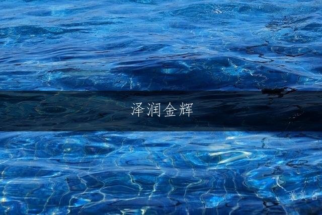 泽润金辉，五行水金组合的男孩佳名