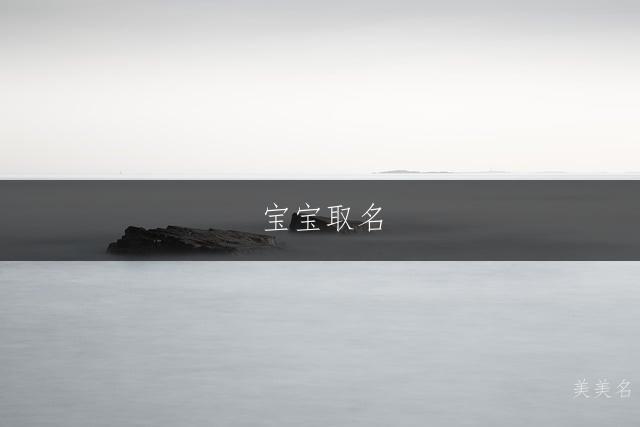 宝宝取名|晨露未晞的男孩名字推荐