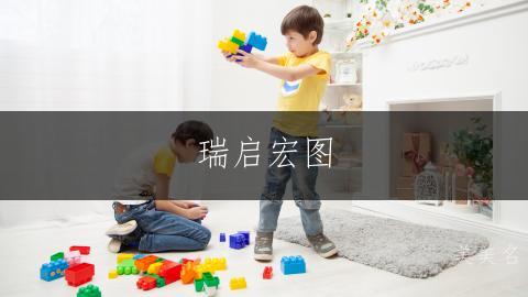 瑞启宏图,黎姓带耘字的男孩名字