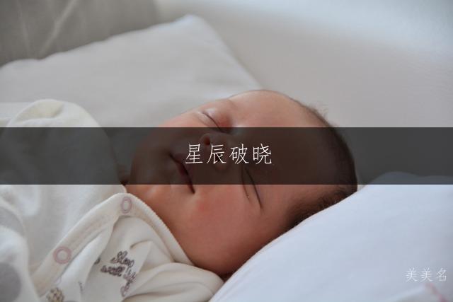 星辰破晓，带晓字的大气男孩名字