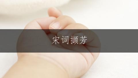 宋词撷芳，罕见好听的女孩取名之道