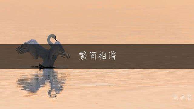 繁简相谐，马姓男孩的雅致之名大全