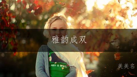 雅韵成双，繁简交织的女孩美名；一繁一简搭配的文雅女孩名字