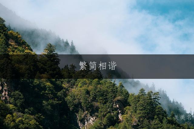 繁简相谐，雅致大气的男孩名字