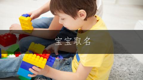 寶寶取名|雅量高致的男孩名字推薦