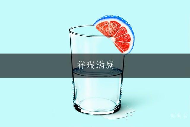 祥瑞满庭，带福字的大气男孩名字