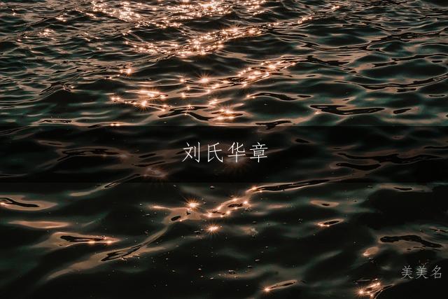 刘氏华章，笔简意远的男孩三字名