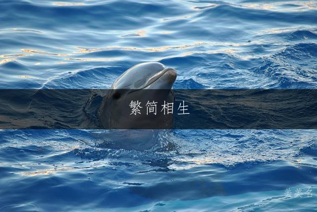 繁简相生，尽显格调的洋气男孩名；大气雅致，意蕴深远的精选名字