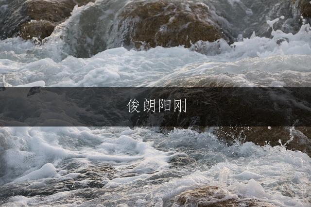 俊朗阳刚，五行木金组合的男孩名字