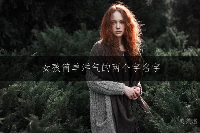 女孩简单洋气的两个字名字