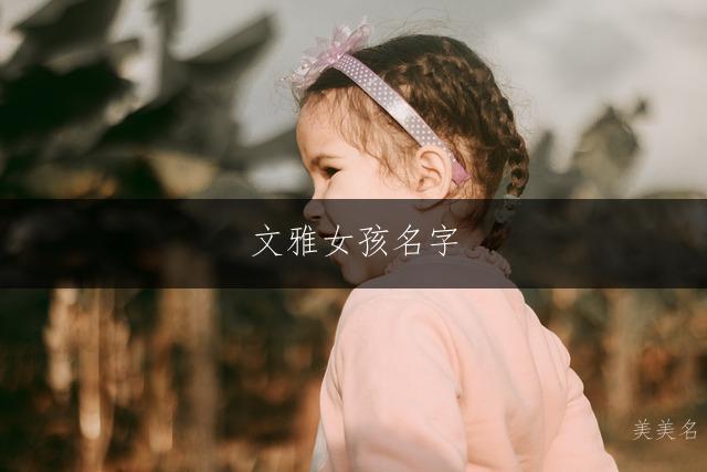 文雅女孩名字，一繁一简的灵动搭配