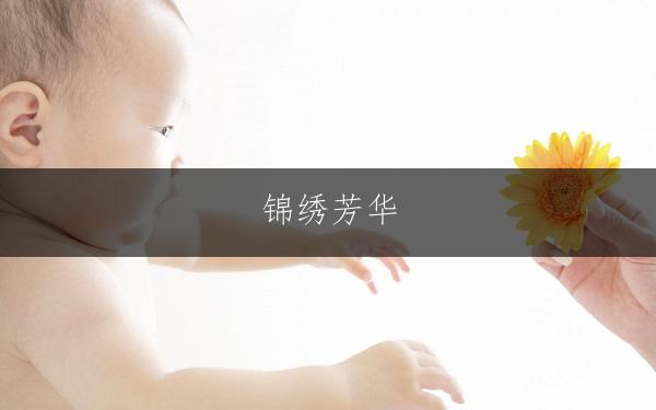 锦绣芳华，陆姓女孩的单字臻选佳名