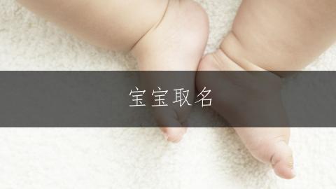 寶寶取名|鬼馬精霛的男孩名字推薦