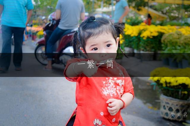 一繁一简，雅致灵动的蔡姓女孩名字集锦