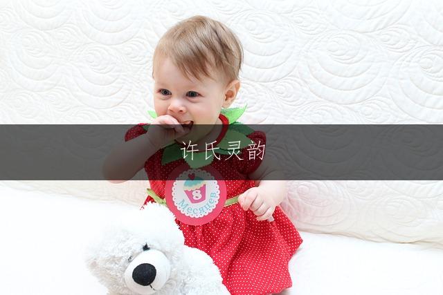 许氏灵韵，简笔慧名：笔画少的许姓女孩三字佳名