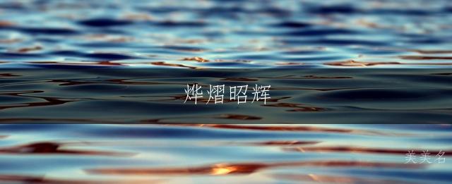 烨熠昭辉，五行带火的男孩名字