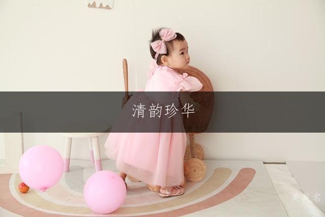 清韵珍华，带珍字的古风女孩名字