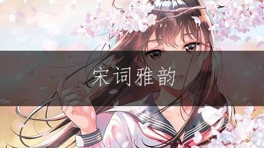 宋词雅韵，锦衣玉食的女孩名字