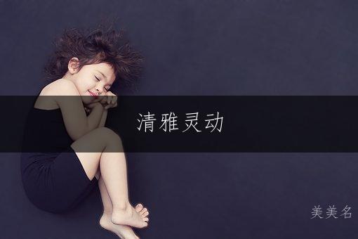 清雅灵动，五行火木组合的女孩名字
