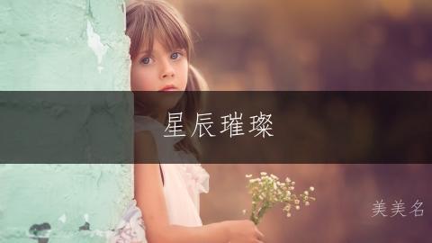 星辰璀璨，魏姓带璐字的女孩名字