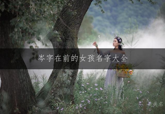 岑字在前的女孩名字大全