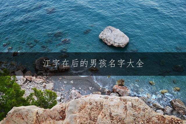 江字在后的男孩名字大全